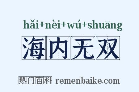 海内无双是什么意思的图片